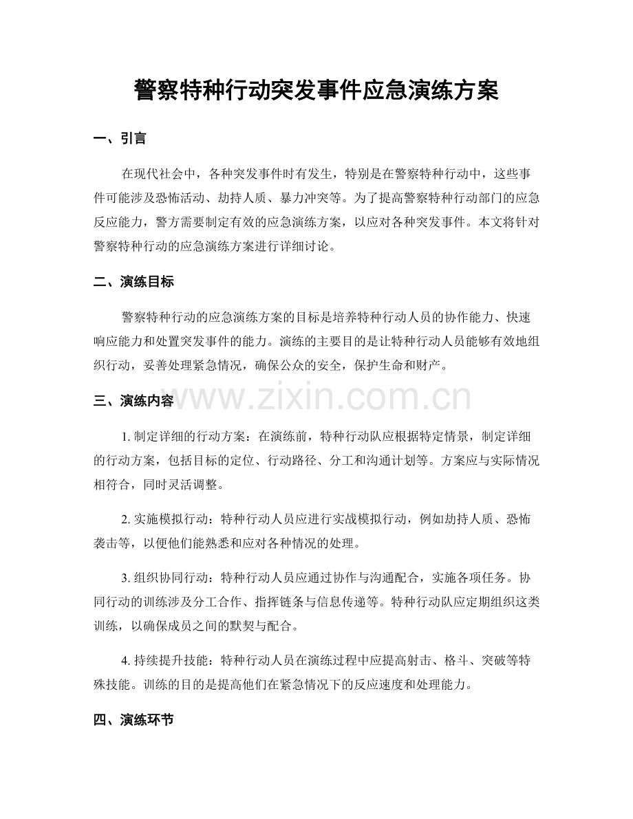 警察特种行动突发事件应急演练方案.docx_第1页