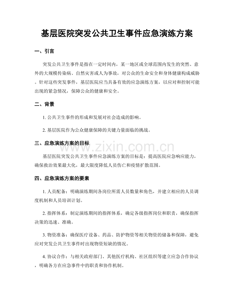 基层医院突发公共卫生事件应急演练方案.docx_第1页