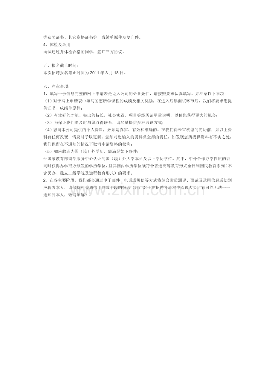 中国移动通信集团江苏有限公司2011年校园补充招聘信息.doc_第2页