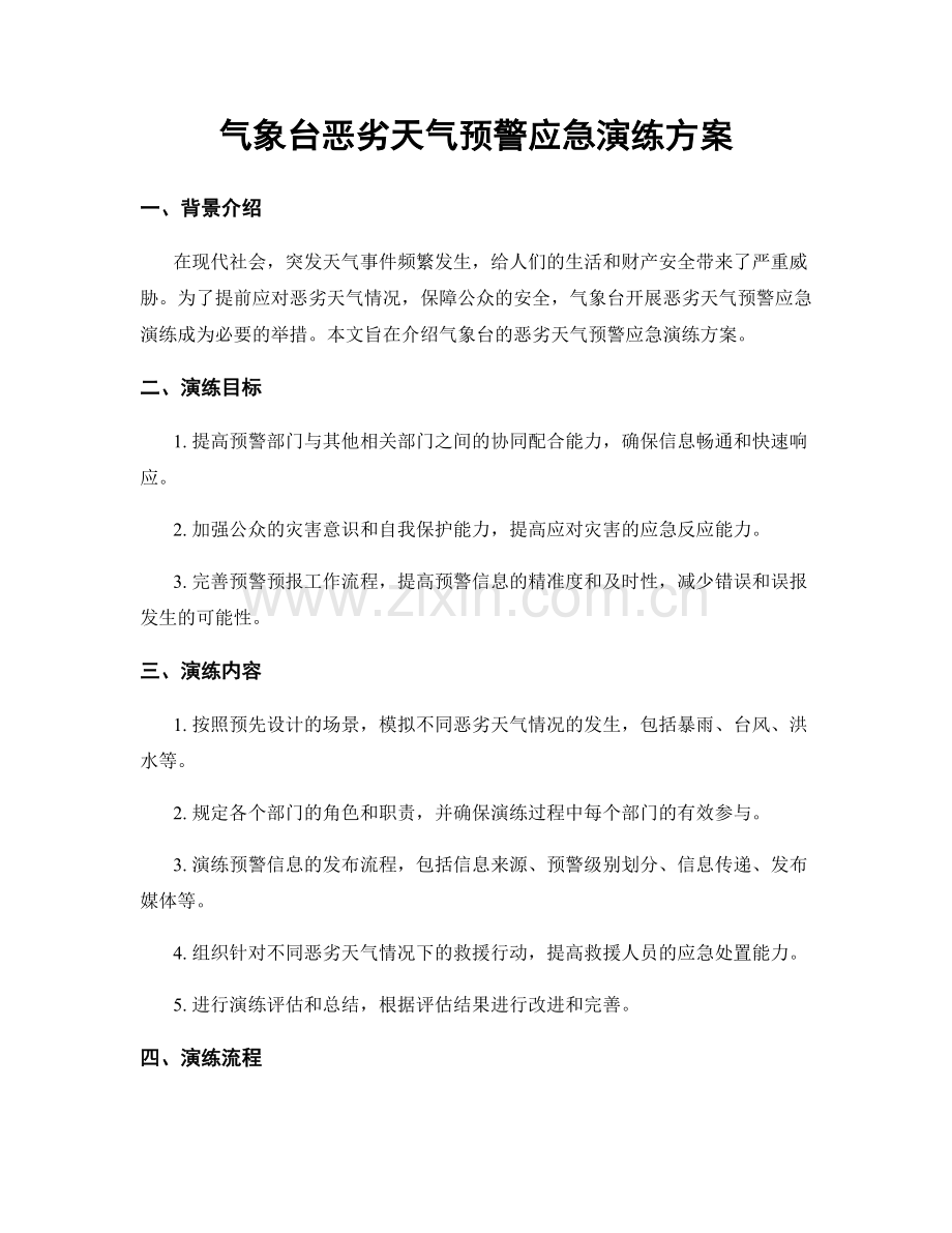 气象台恶劣天气预警应急演练方案.docx_第1页