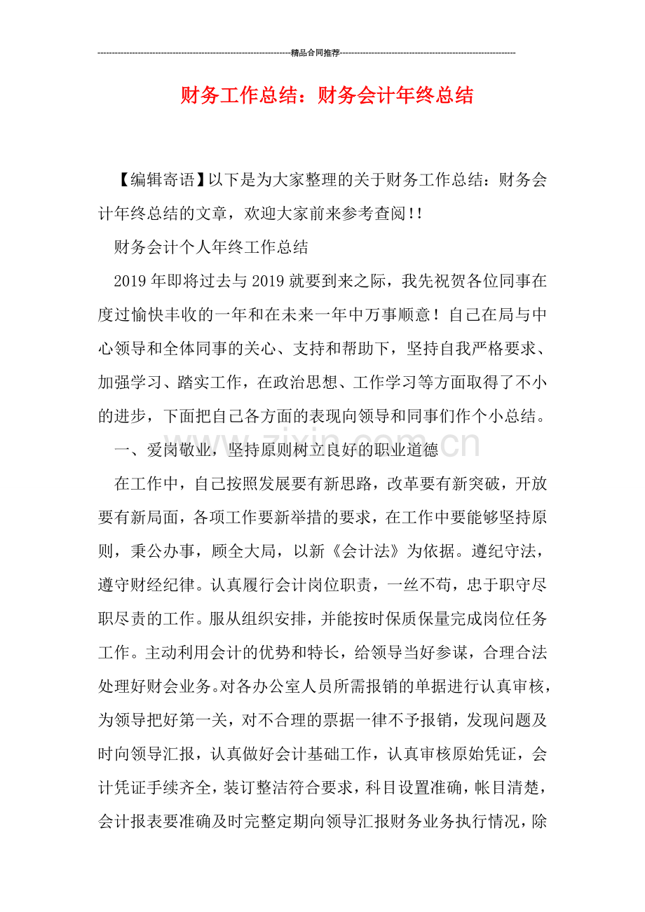 财务工作总结：财务会计年终总结.doc_第1页