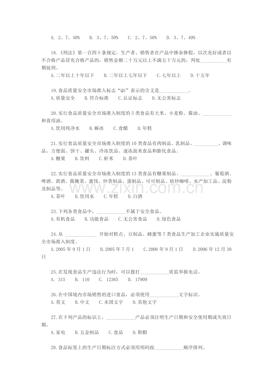 吉林省食品安全知识竞赛题(二).doc_第3页