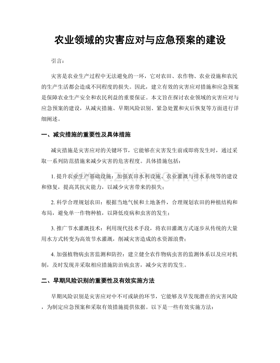 农业领域的灾害应对与应急预案的建设.docx_第1页