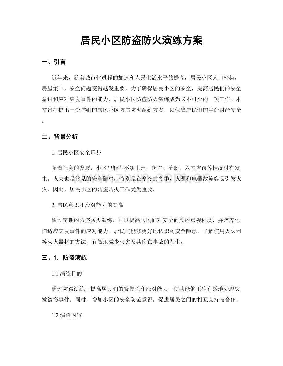 居民小区防盗防火演练方案.docx_第1页