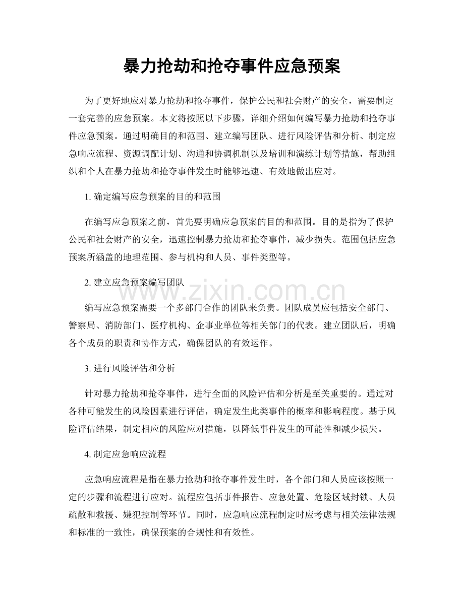 暴力抢劫和抢夺事件应急预案.docx_第1页