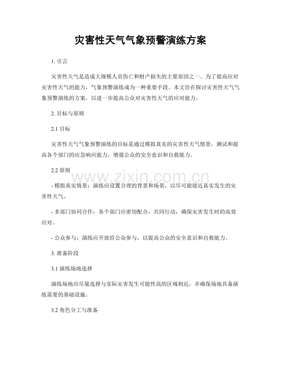 灾害性天气气象预警演练方案.docx_第1页