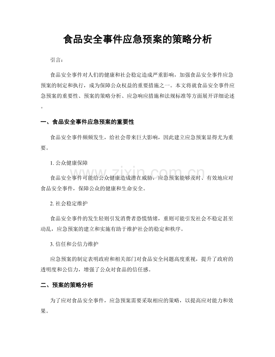 食品安全事件应急预案的策略分析.docx_第1页