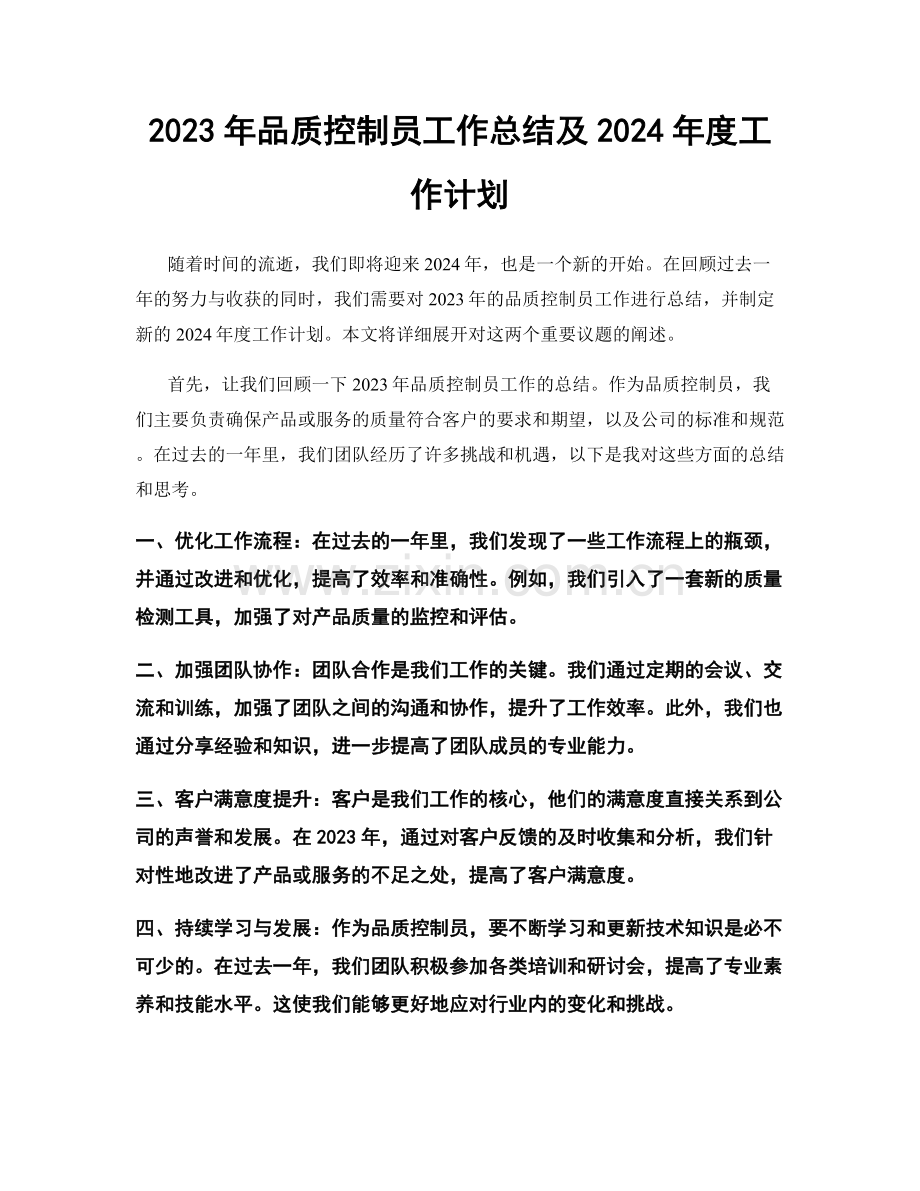 2023年品质控制员工作总结及2024年度工作计划.docx_第1页