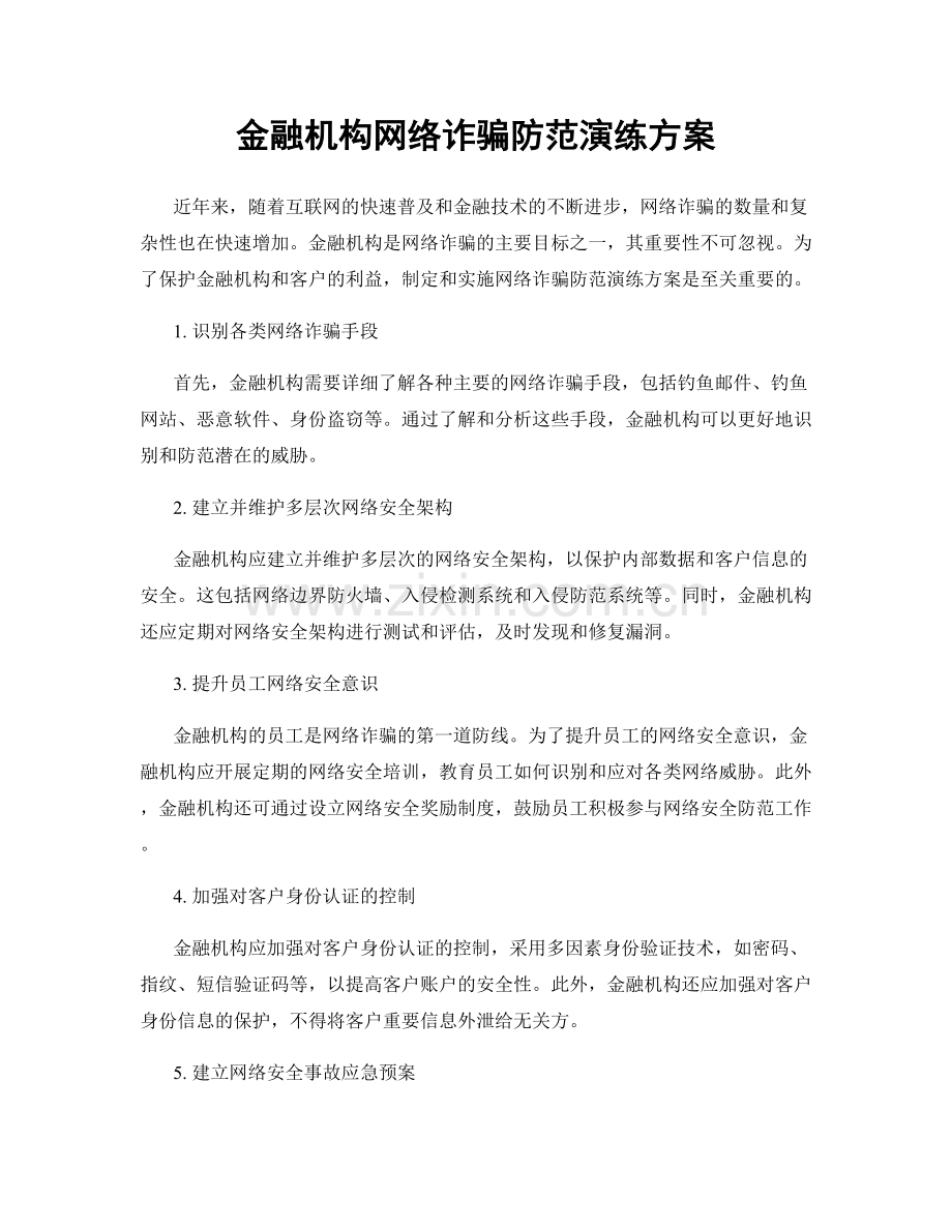 金融机构网络诈骗防范演练方案.docx_第1页