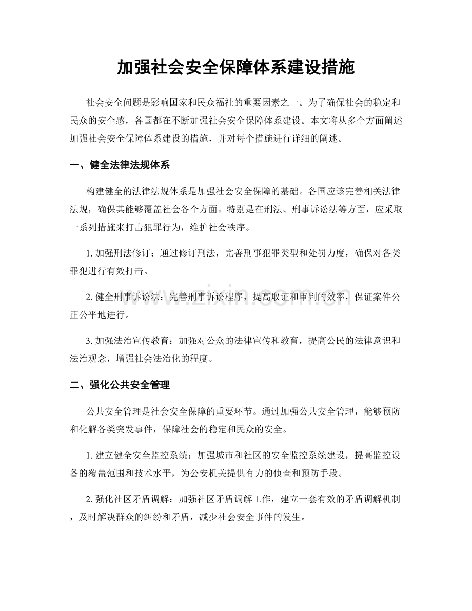 加强社会安全保障体系建设措施.docx_第1页