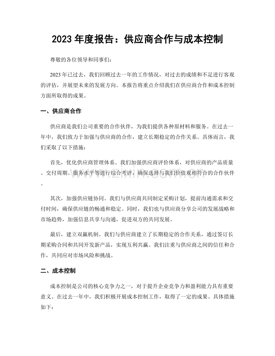 2023年度报告：供应商合作与成本控制.docx_第1页