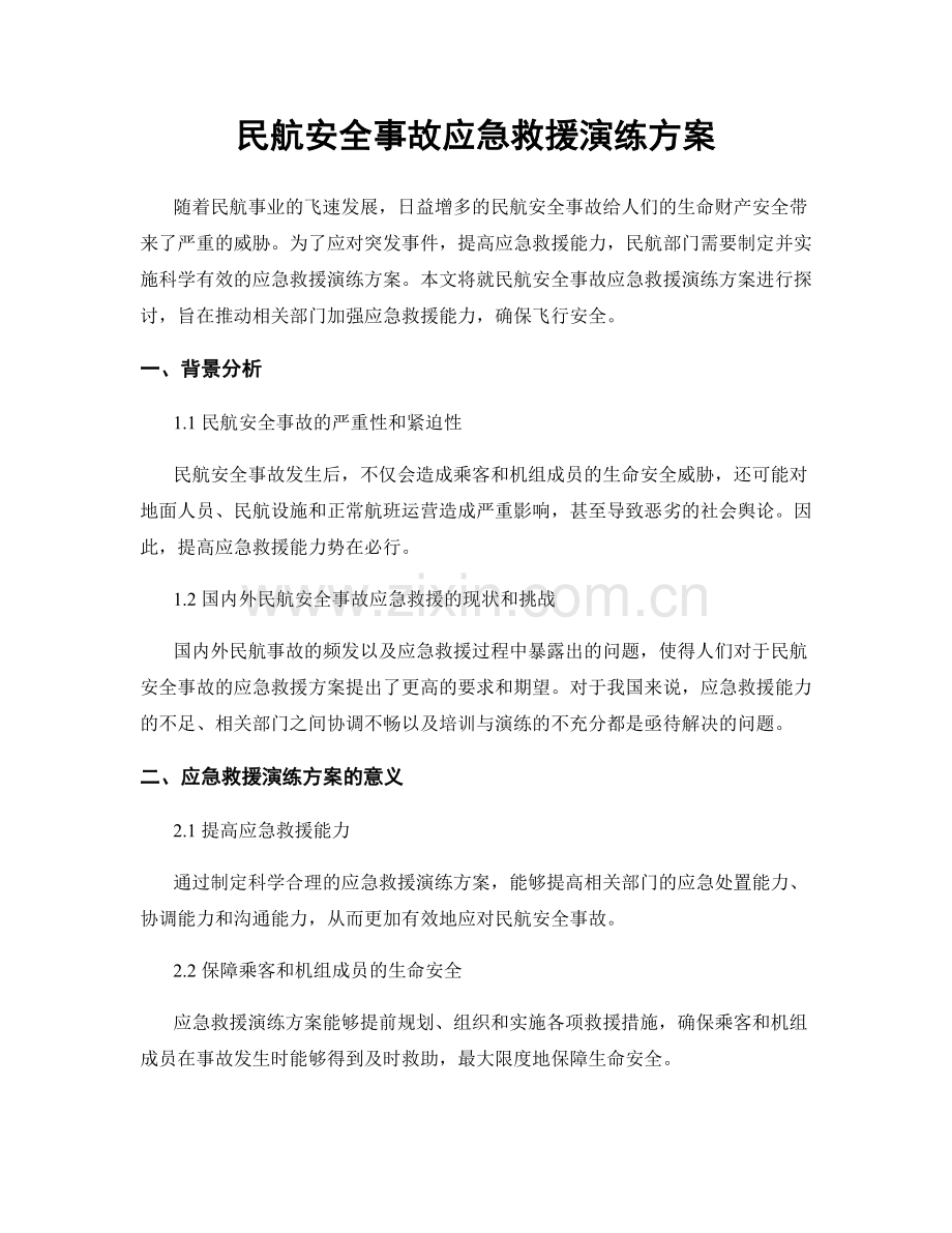 民航安全事故应急救援演练方案.docx_第1页