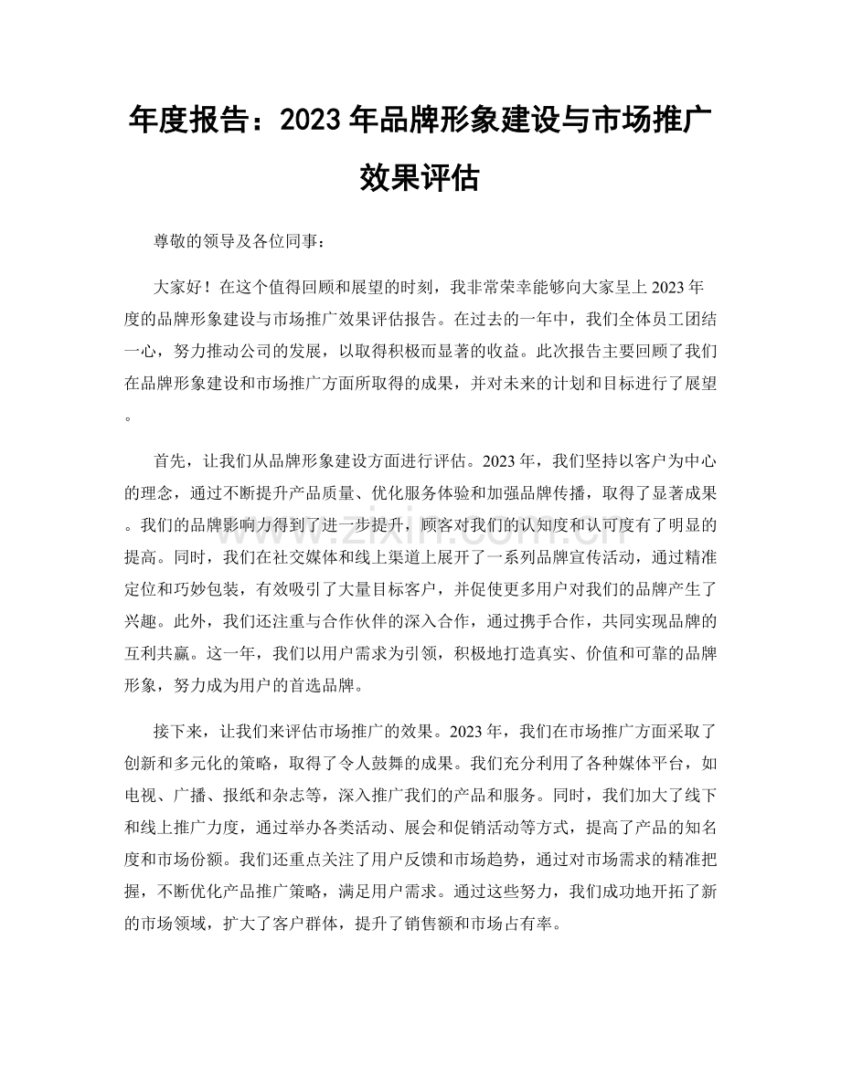 年度报告：2023年品牌形象建设与市场推广效果评估.docx_第1页