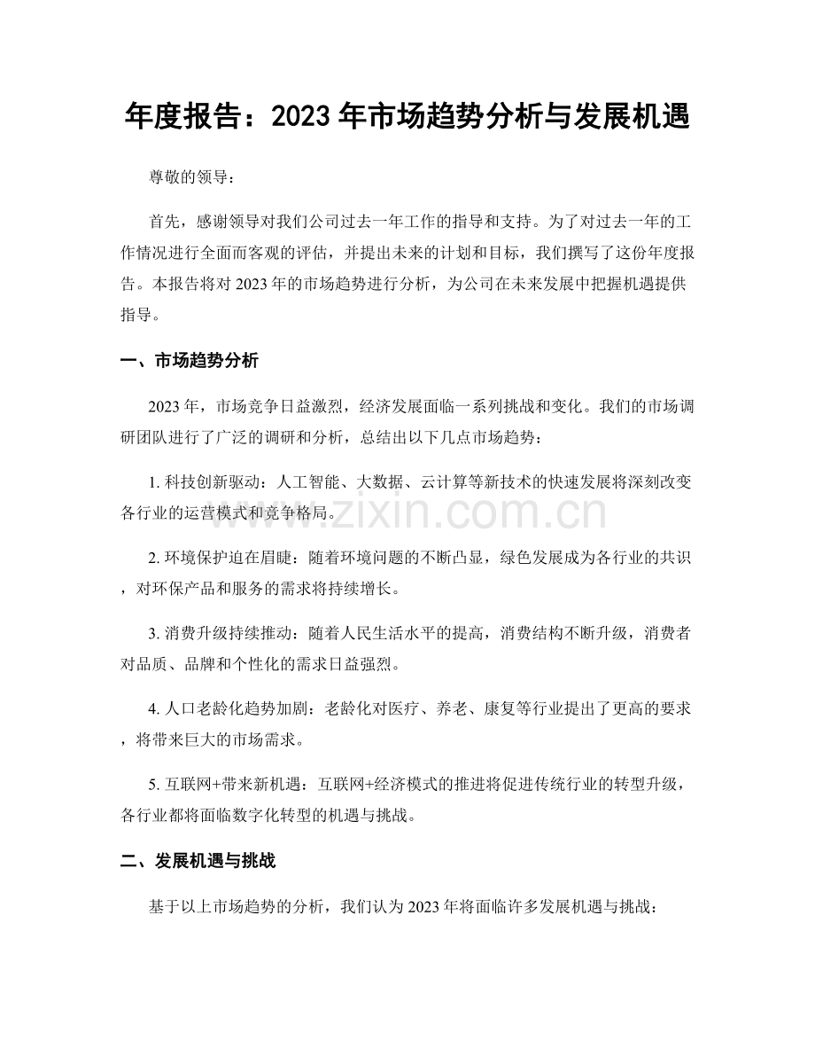 年度报告：2023年市场趋势分析与发展机遇.docx_第1页