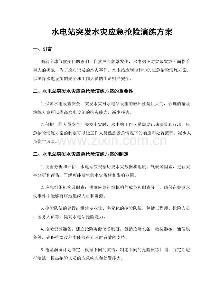 水电站突发水灾应急抢险演练方案.docx_第1页