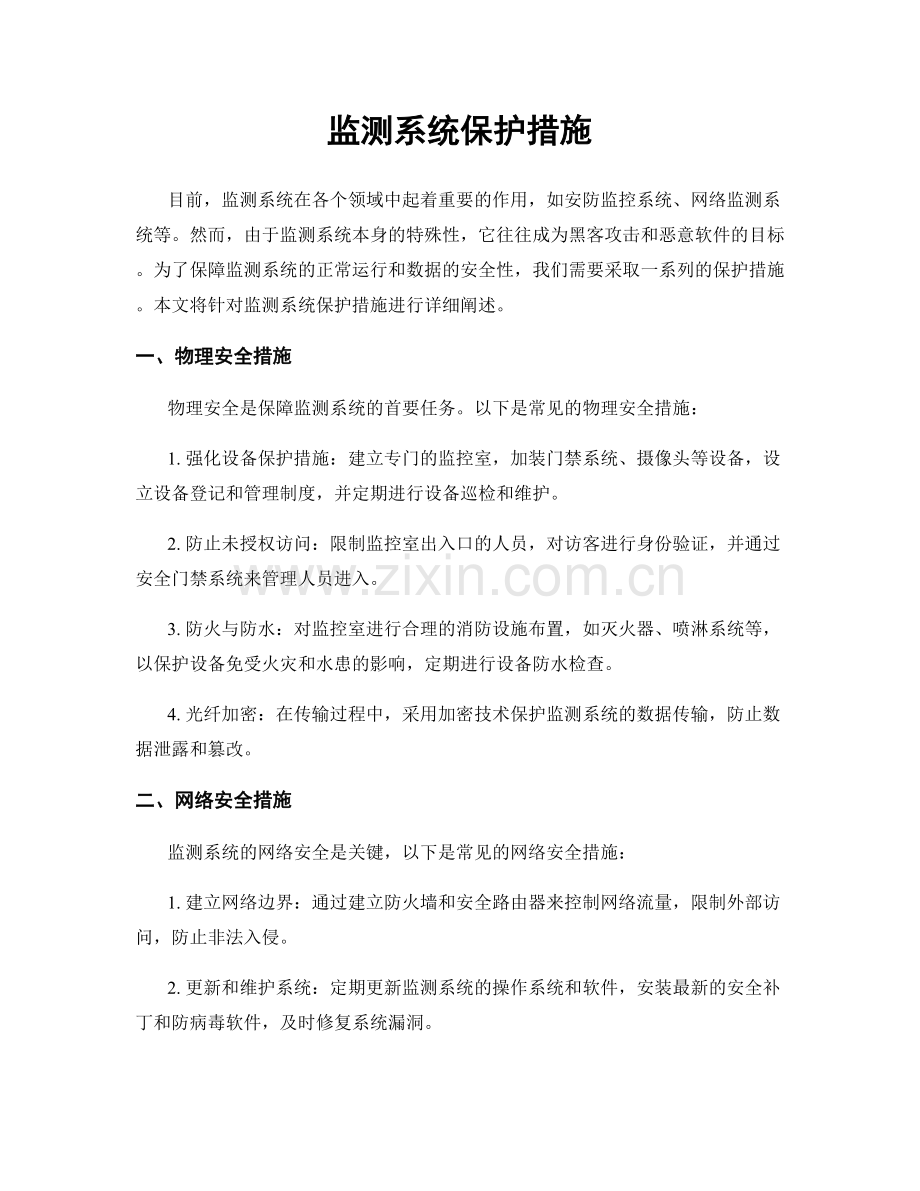 监测系统保护措施.docx_第1页