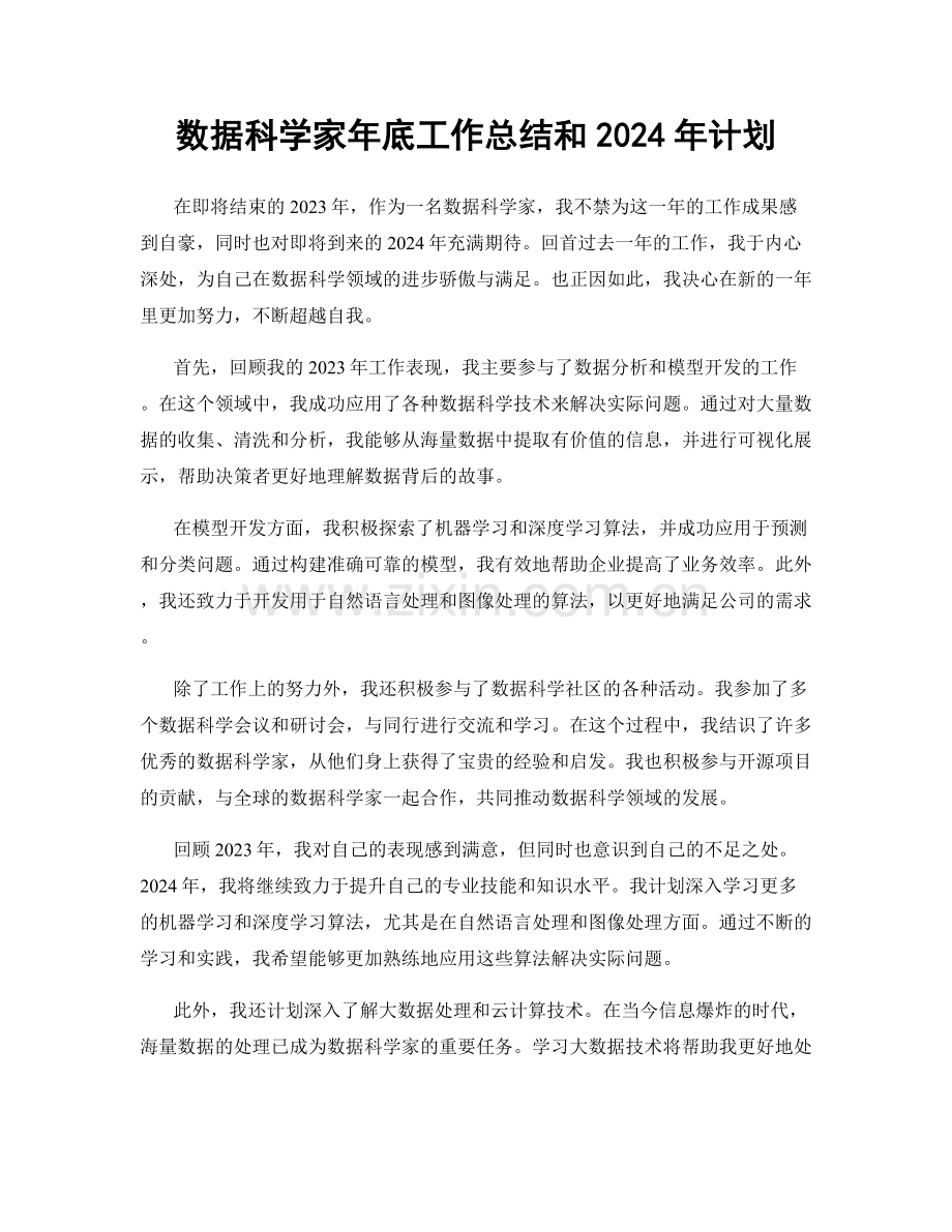 数据科学家年底工作总结和2024年计划.docx_第1页