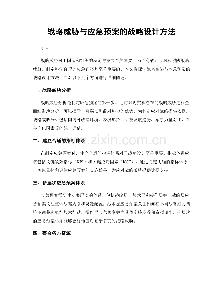 战略威胁与应急预案的战略设计方法.docx_第1页