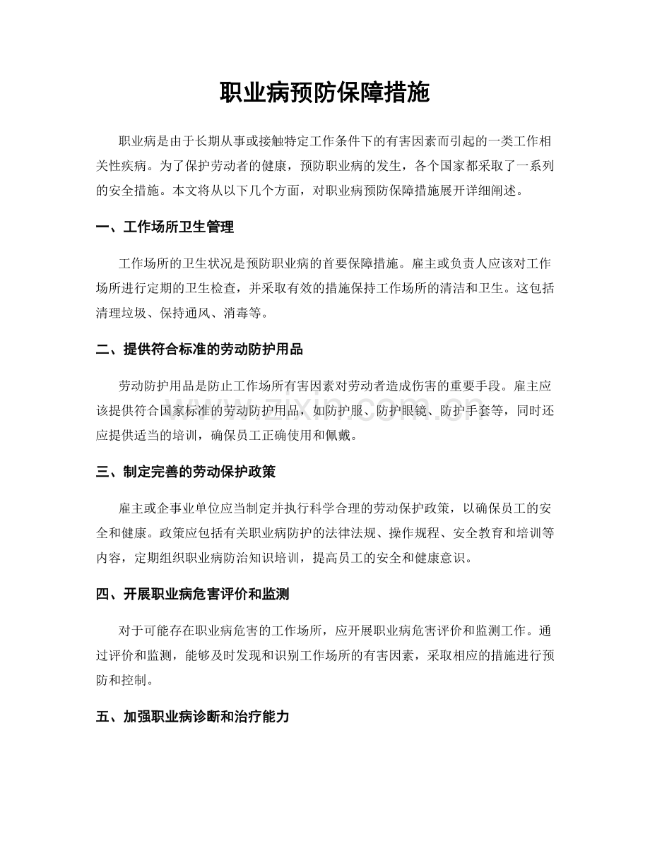 职业病预防保障措施.docx_第1页