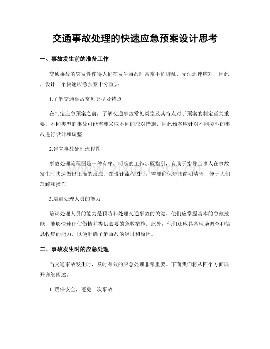 交通事故处理的快速应急预案设计思考.docx_第1页