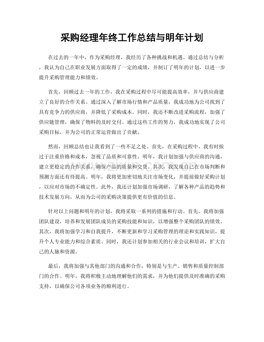 采购经理年终工作总结与明年计划.docx_第1页