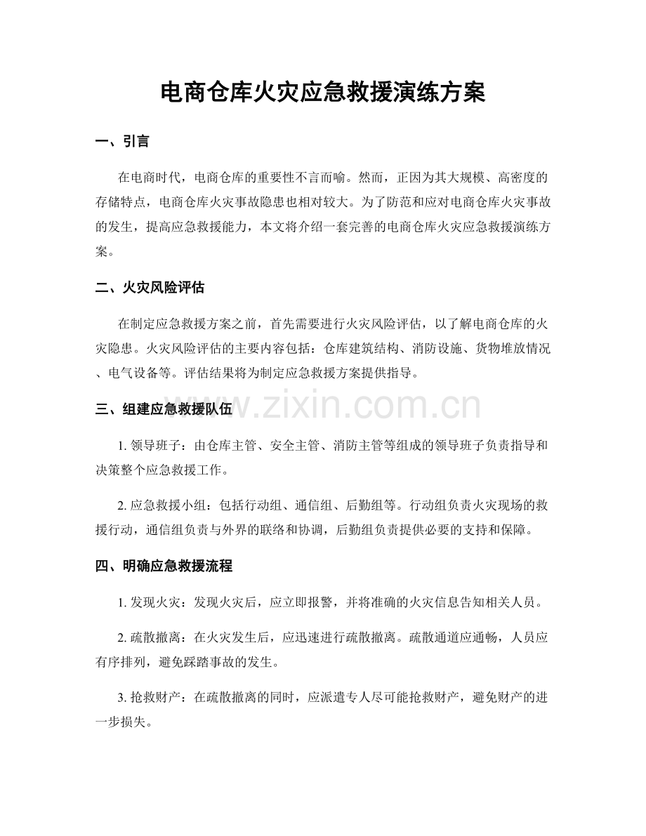 电商仓库火灾应急救援演练方案.docx_第1页