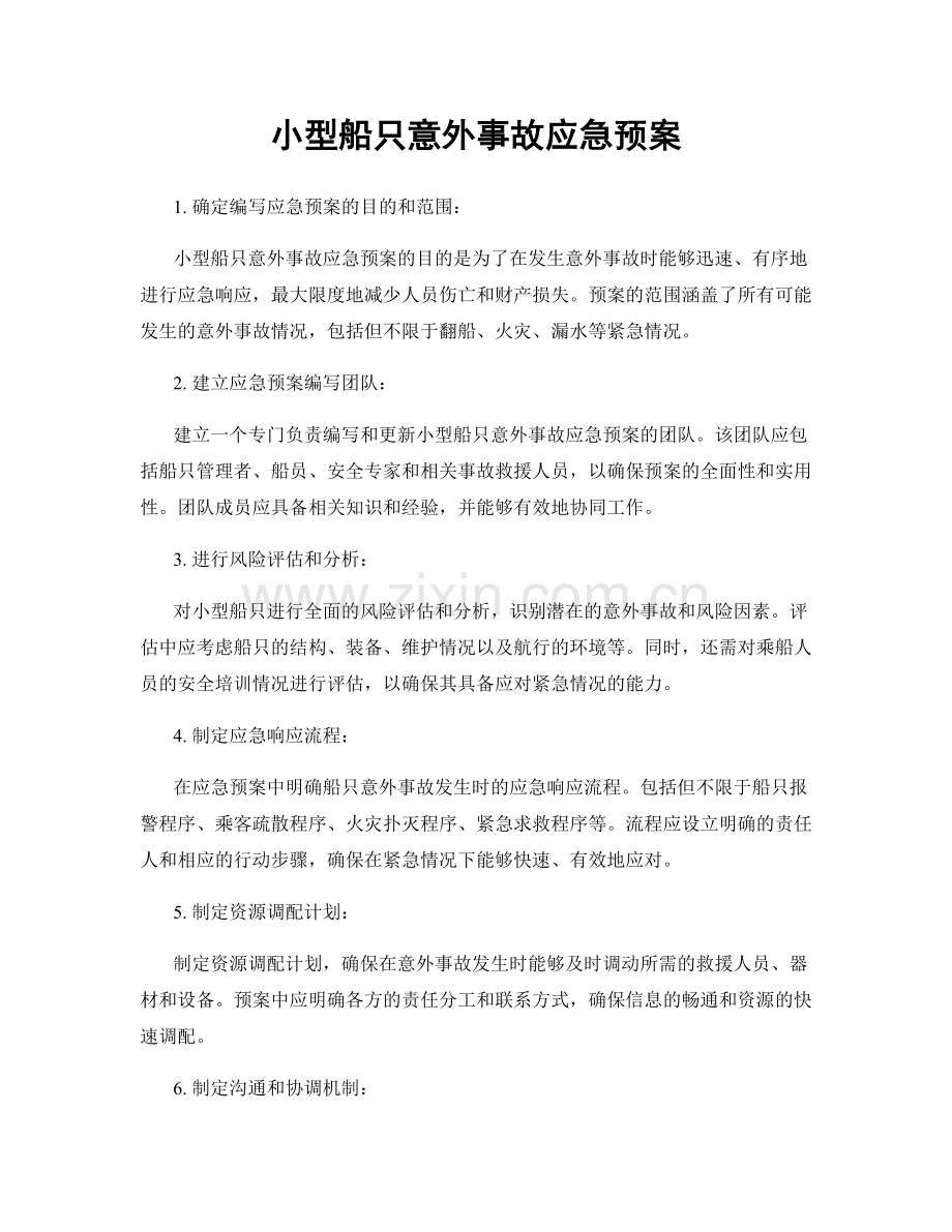 小型船只意外事故应急预案.docx_第1页