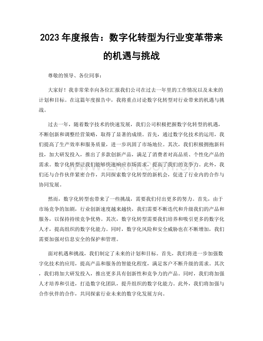 2023年度报告：数字化转型为行业变革带来的机遇与挑战.docx_第1页