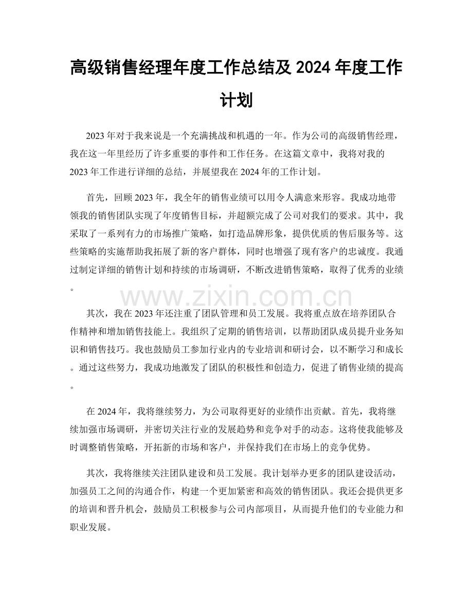 高级销售经理年度工作总结及2024年度工作计划.docx_第1页