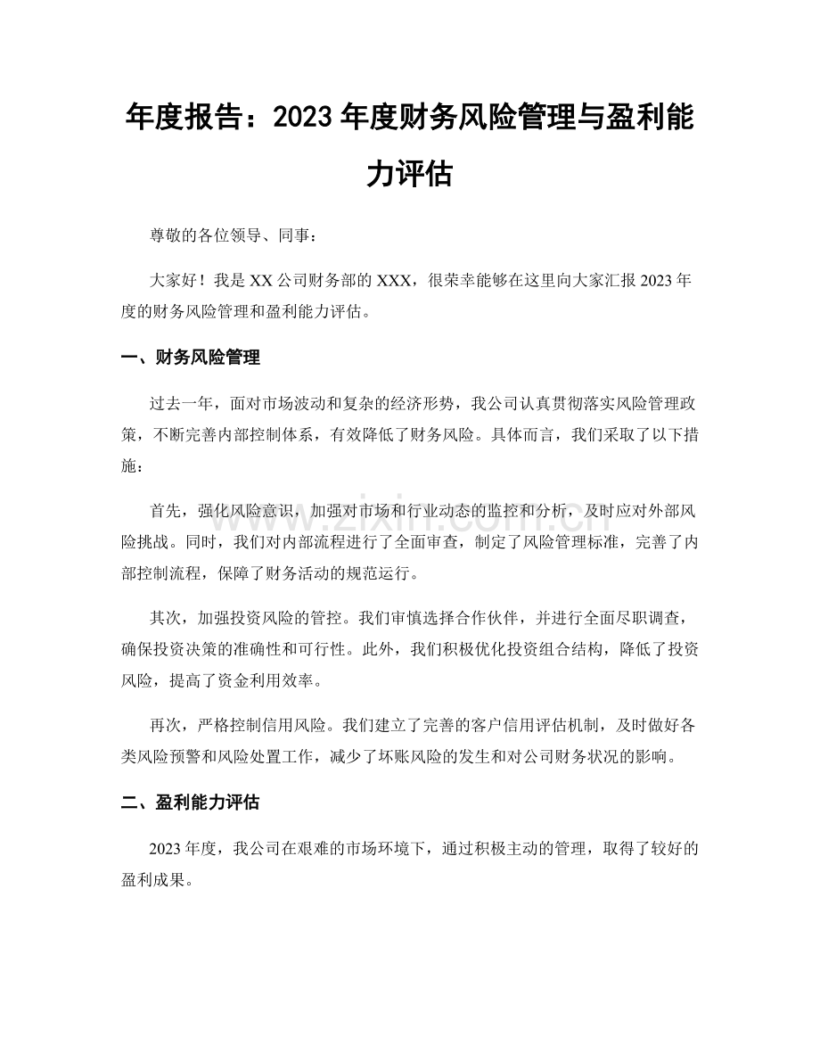 年度报告：2023年度财务风险管理与盈利能力评估.docx_第1页