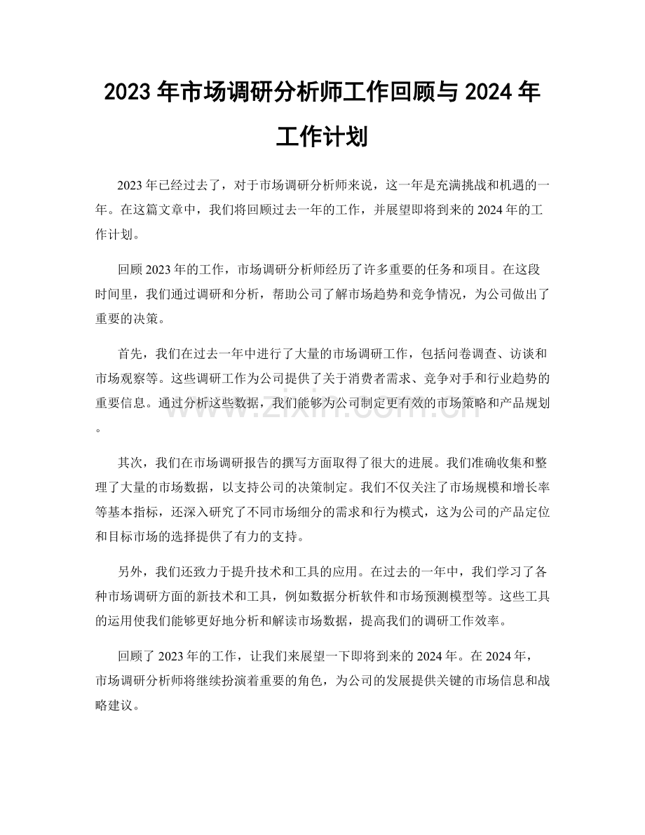 2023年市场调研分析师工作回顾与2024年工作计划.docx_第1页