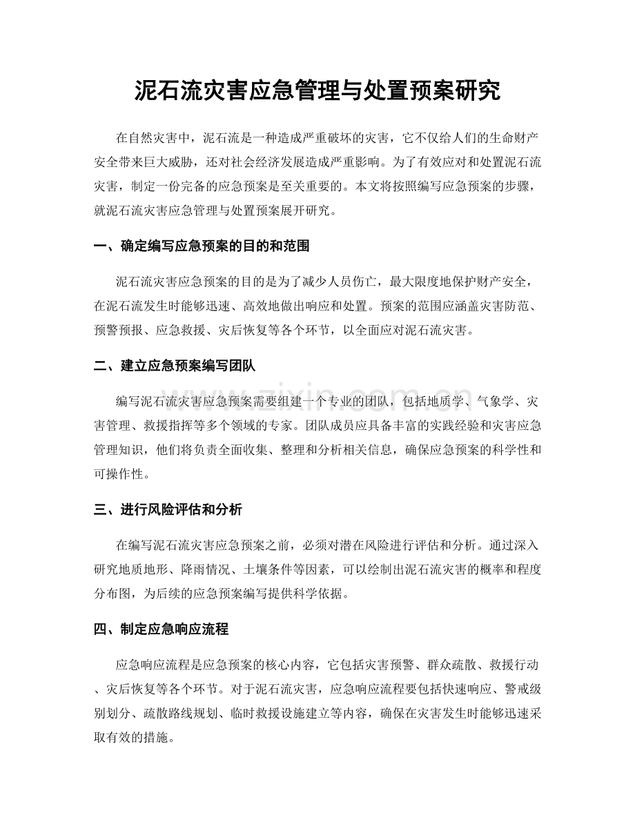 泥石流灾害应急管理与处置预案研究.docx_第1页