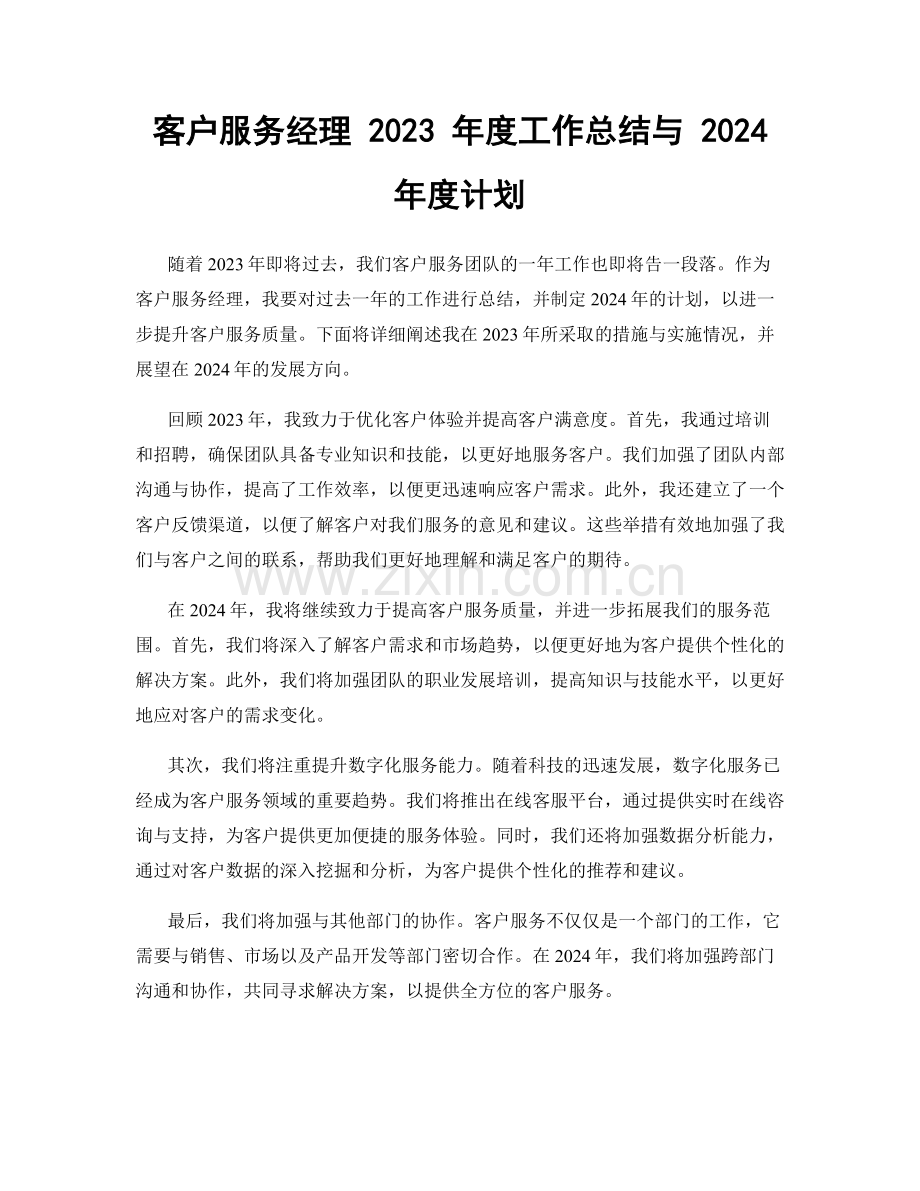 客户服务经理 2023 年度工作总结与 2024 年度计划.docx_第1页