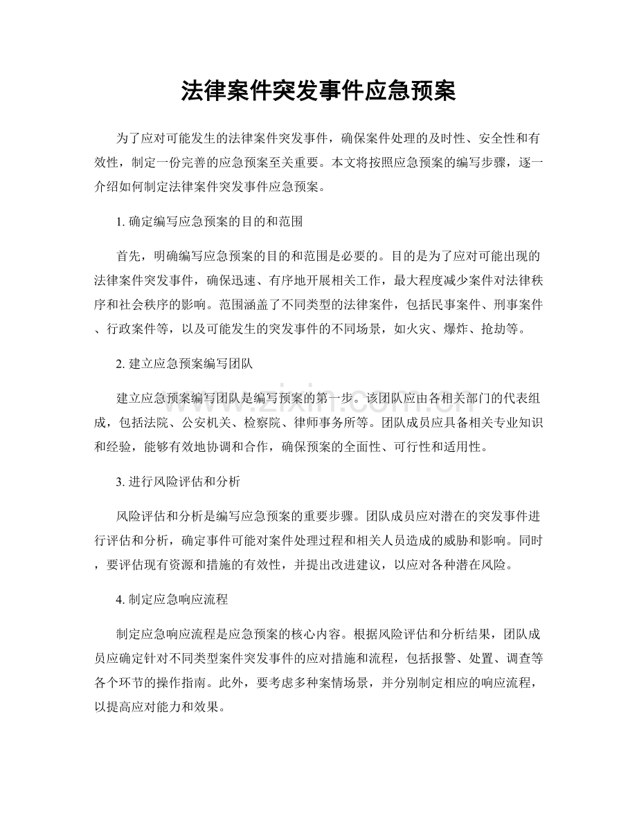 法律案件突发事件应急预案.docx_第1页