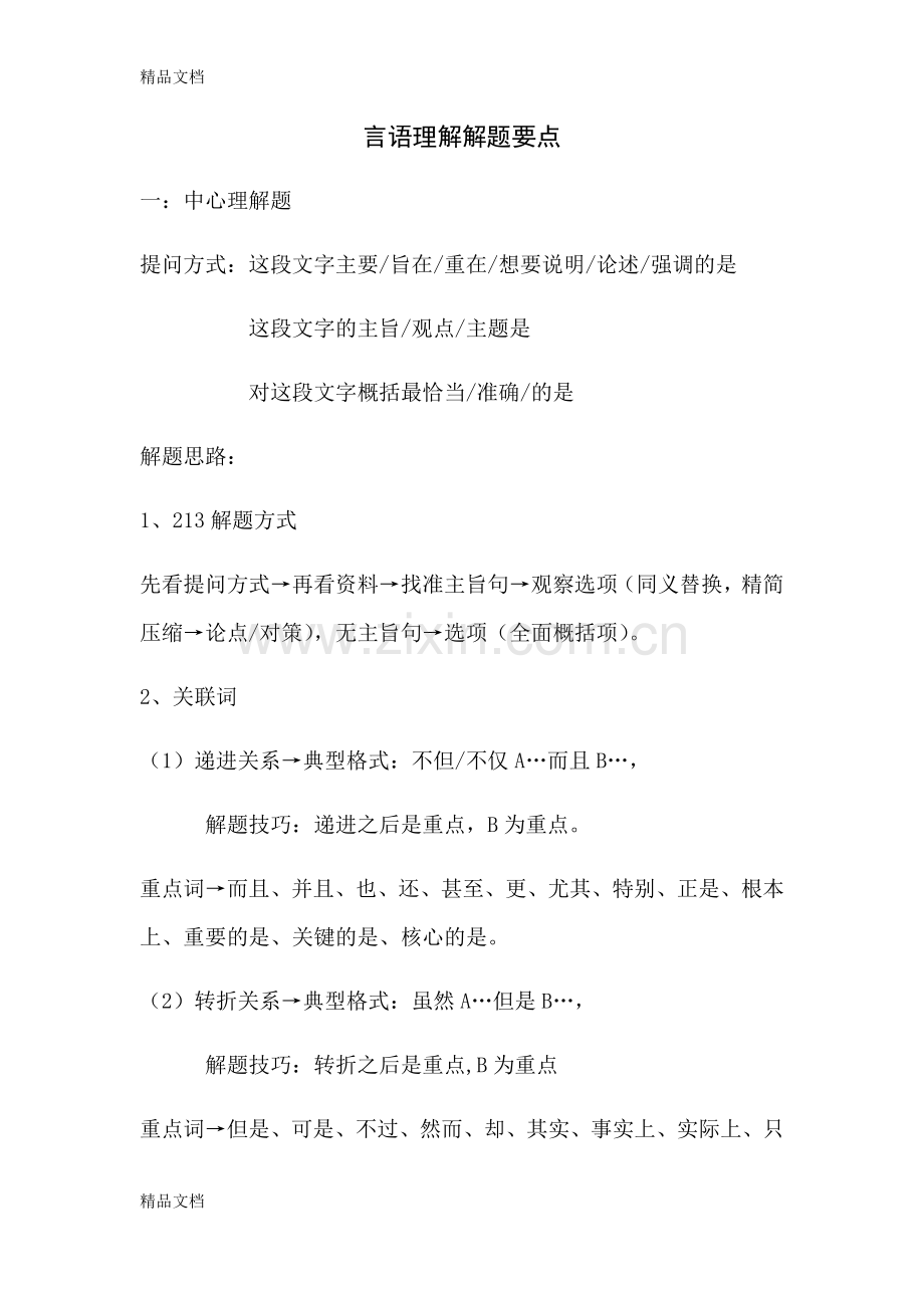 自整理多个视频精华言语理解解题技巧讲课稿.doc_第1页