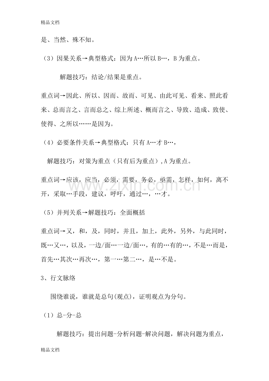 自整理多个视频精华言语理解解题技巧讲课稿.doc_第2页