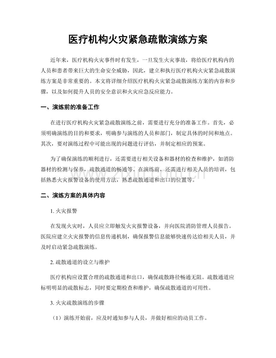 医疗机构火灾紧急疏散演练方案.docx_第1页