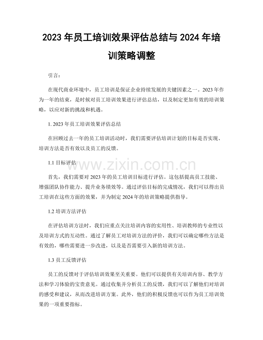 2023年员工培训效果评估总结与2024年培训策略调整.docx_第1页