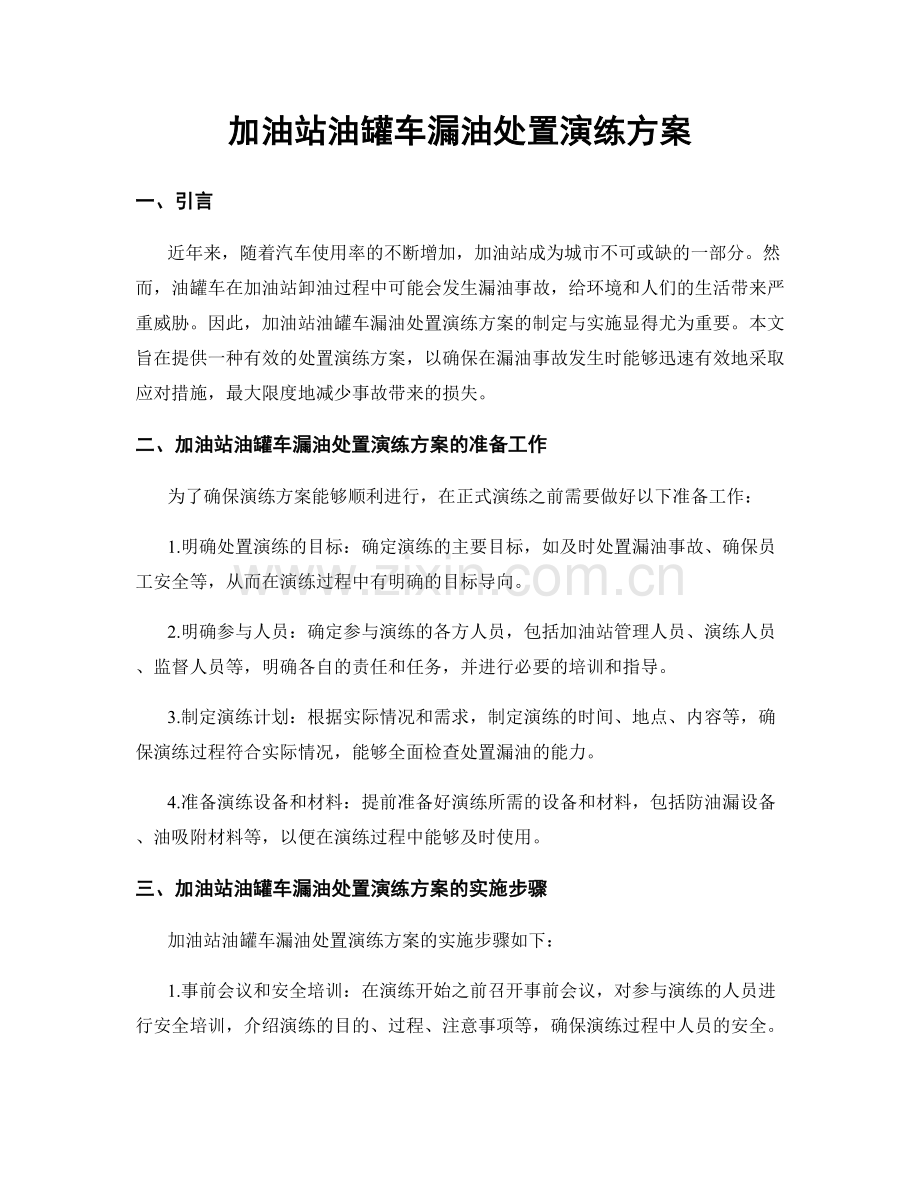 加油站油罐车漏油处置演练方案.docx_第1页