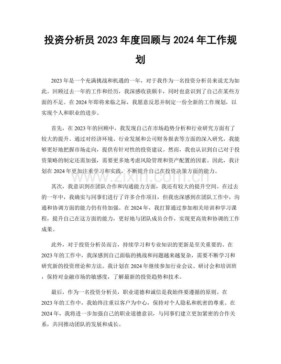 投资分析员2023年度回顾与2024年工作规划.docx_第1页