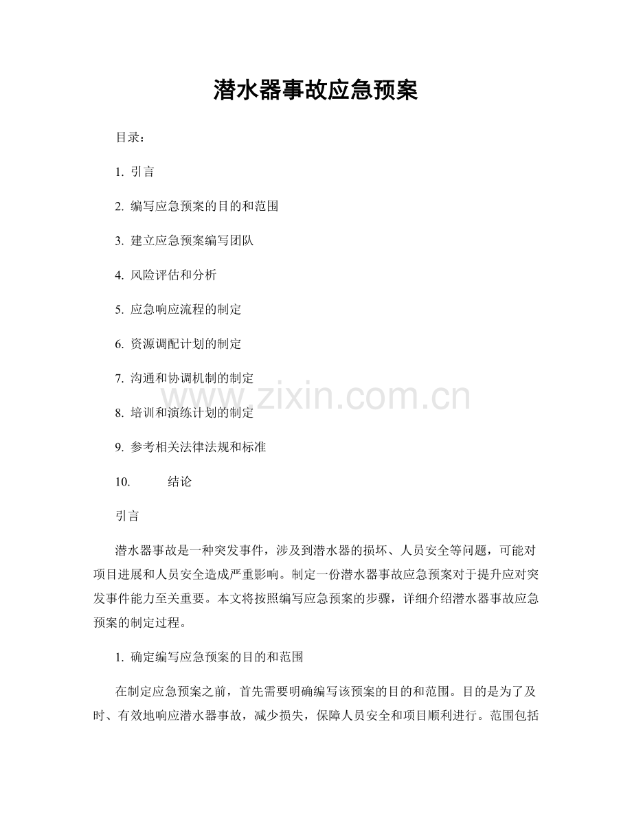 潜水器事故应急预案.docx_第1页