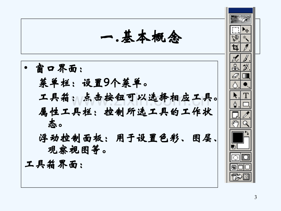 高中信息技术Photoshop教学课件-PPT.ppt_第3页