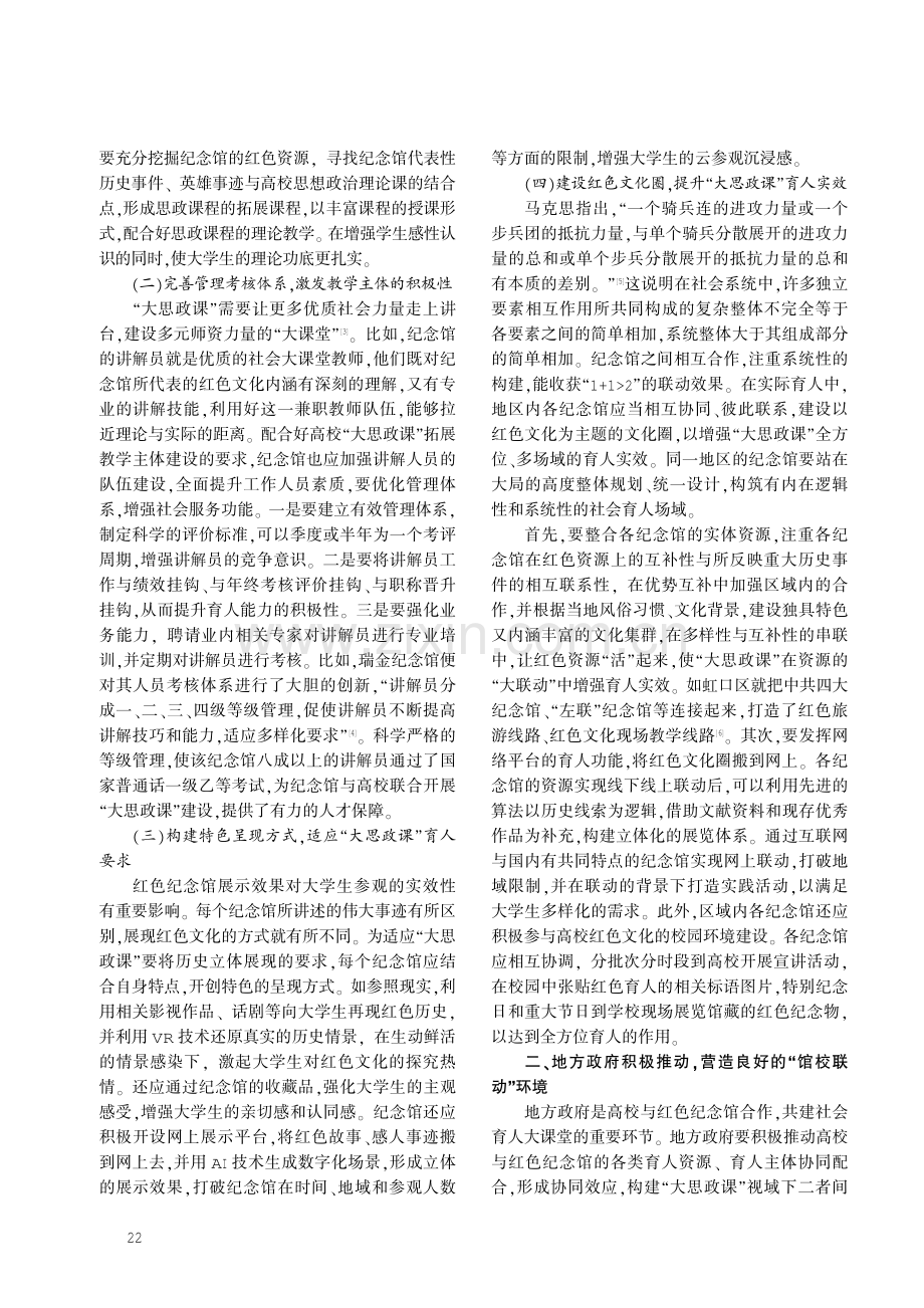 馆校联动：构建“大思政课”育人格局.pdf_第2页