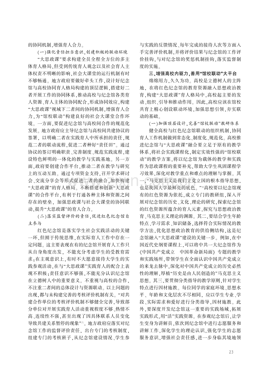 馆校联动：构建“大思政课”育人格局.pdf_第3页