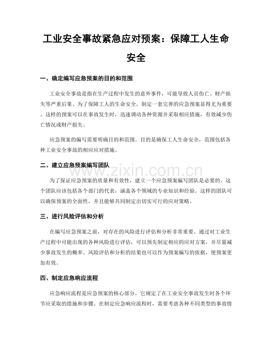 工业安全事故紧急应对预案：保障工人生命安全.docx_第1页