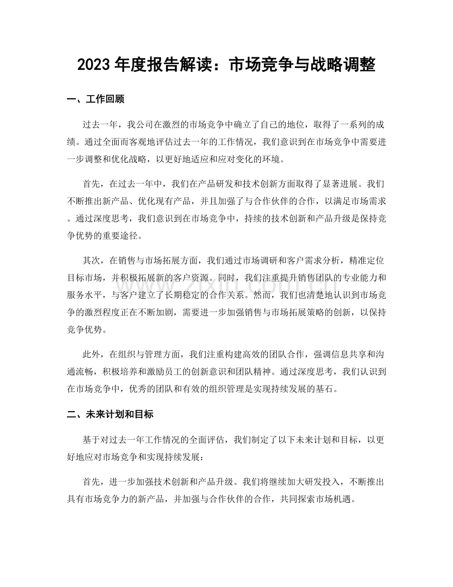 2023年度报告解读：市场竞争与战略调整.docx_第1页