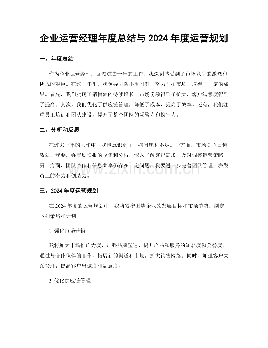 企业运营经理年度总结与2024年度运营规划.docx_第1页