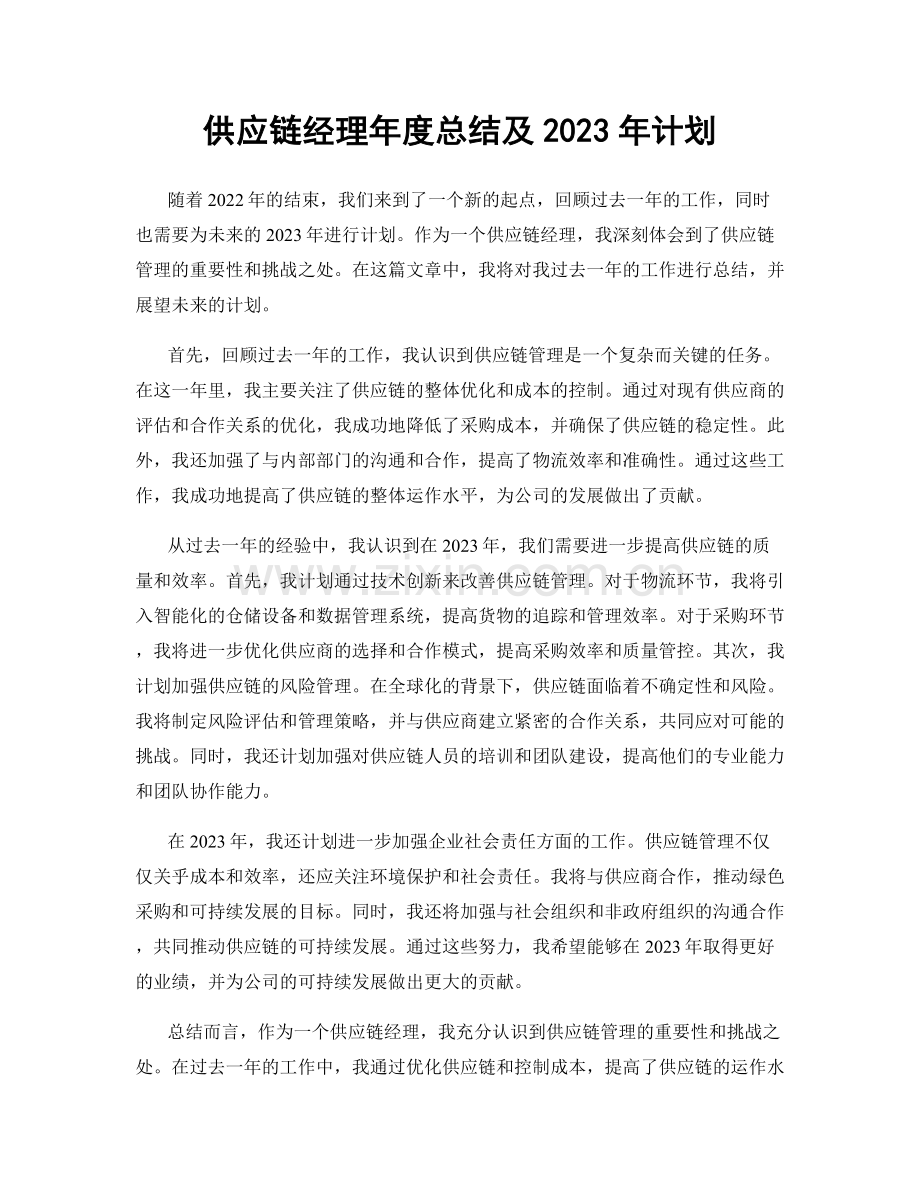 供应链经理年度总结及2023年计划.docx_第1页