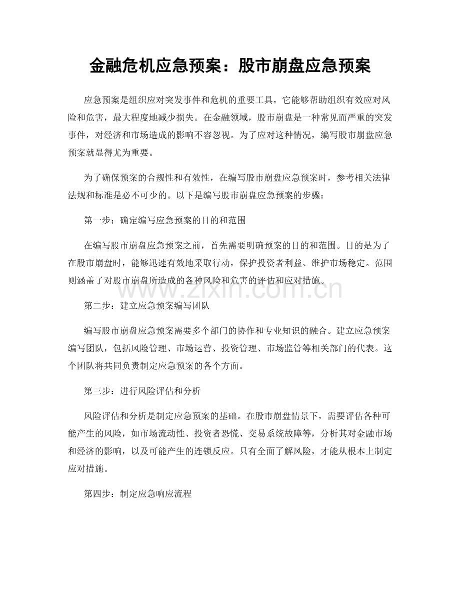 金融危机应急预案：股市崩盘应急预案.docx_第1页