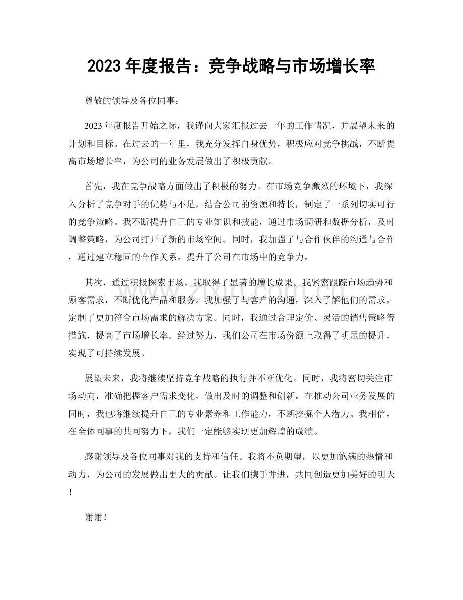 2023年度报告：竞争战略与市场增长率.docx_第1页